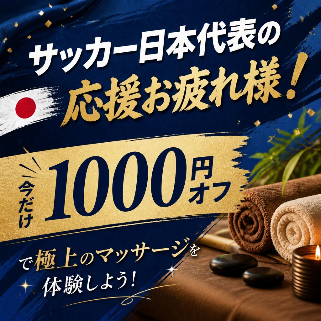 サッカー日本代表の応援お疲れ様！1000円オフで極上のマッサージを体験しよう！