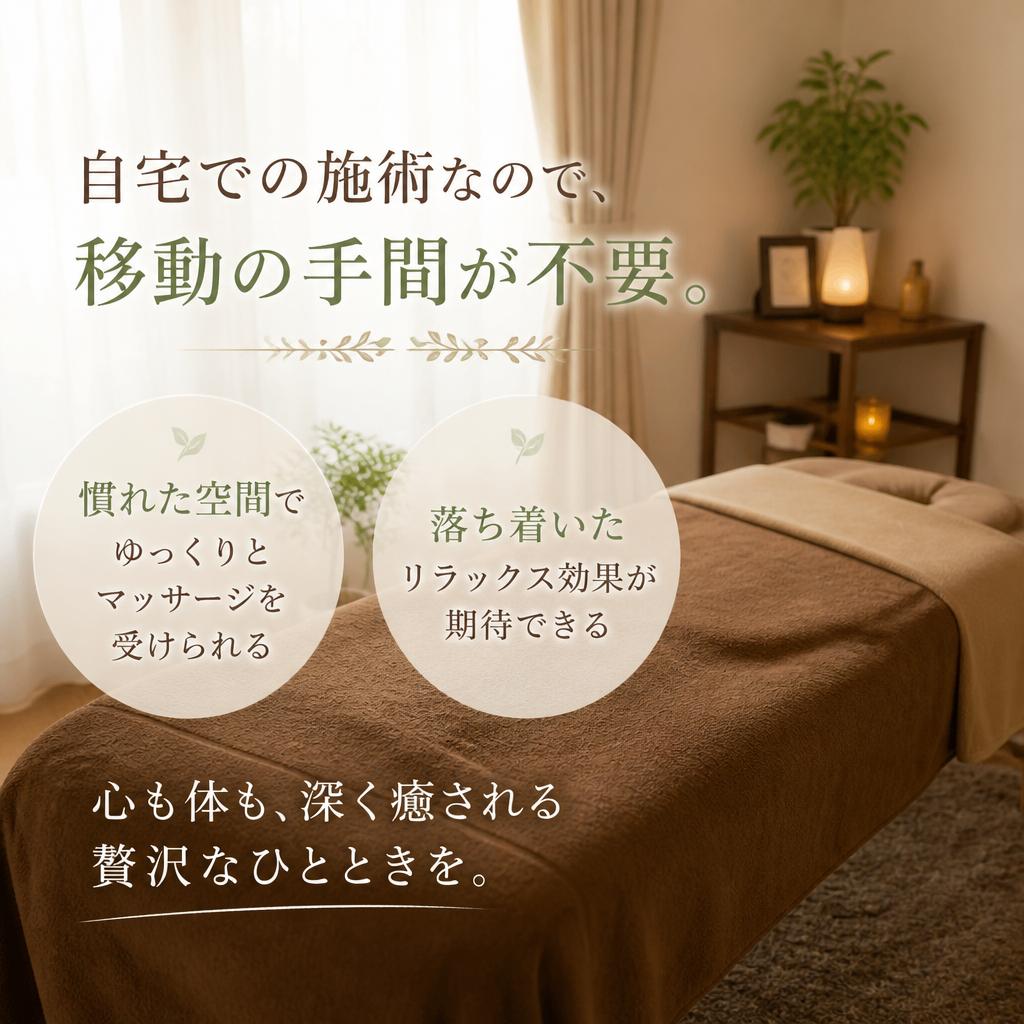 自宅でリラックス！快適な施術空間