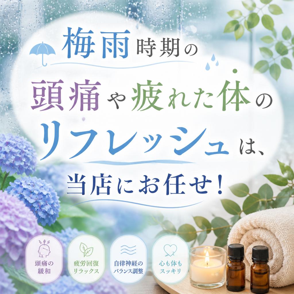 梅雨時期の頭痛や疲れた体のリフレッシュは、当店にお任せ！