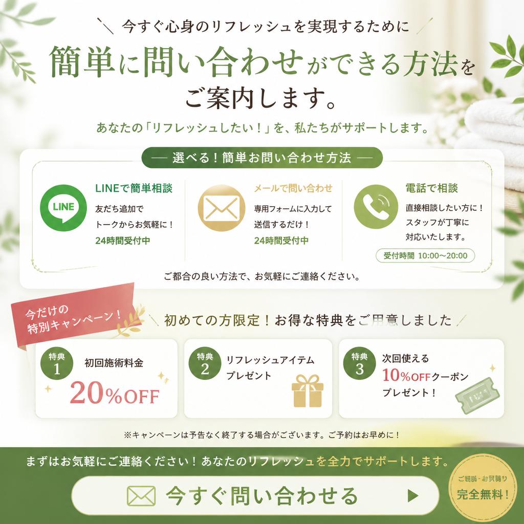 今すぐリフレッシュを！お問い合わせ