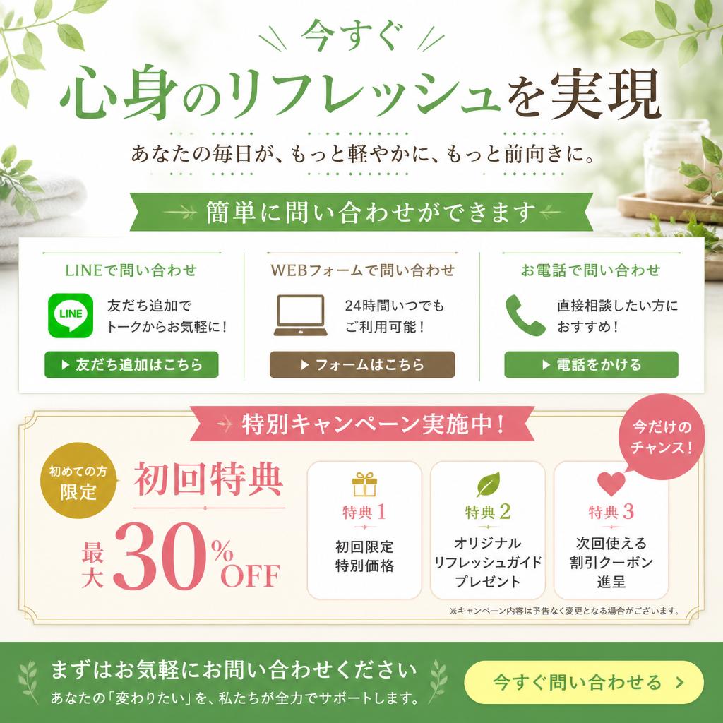 今すぐリフレッシュを！お問い合わせ