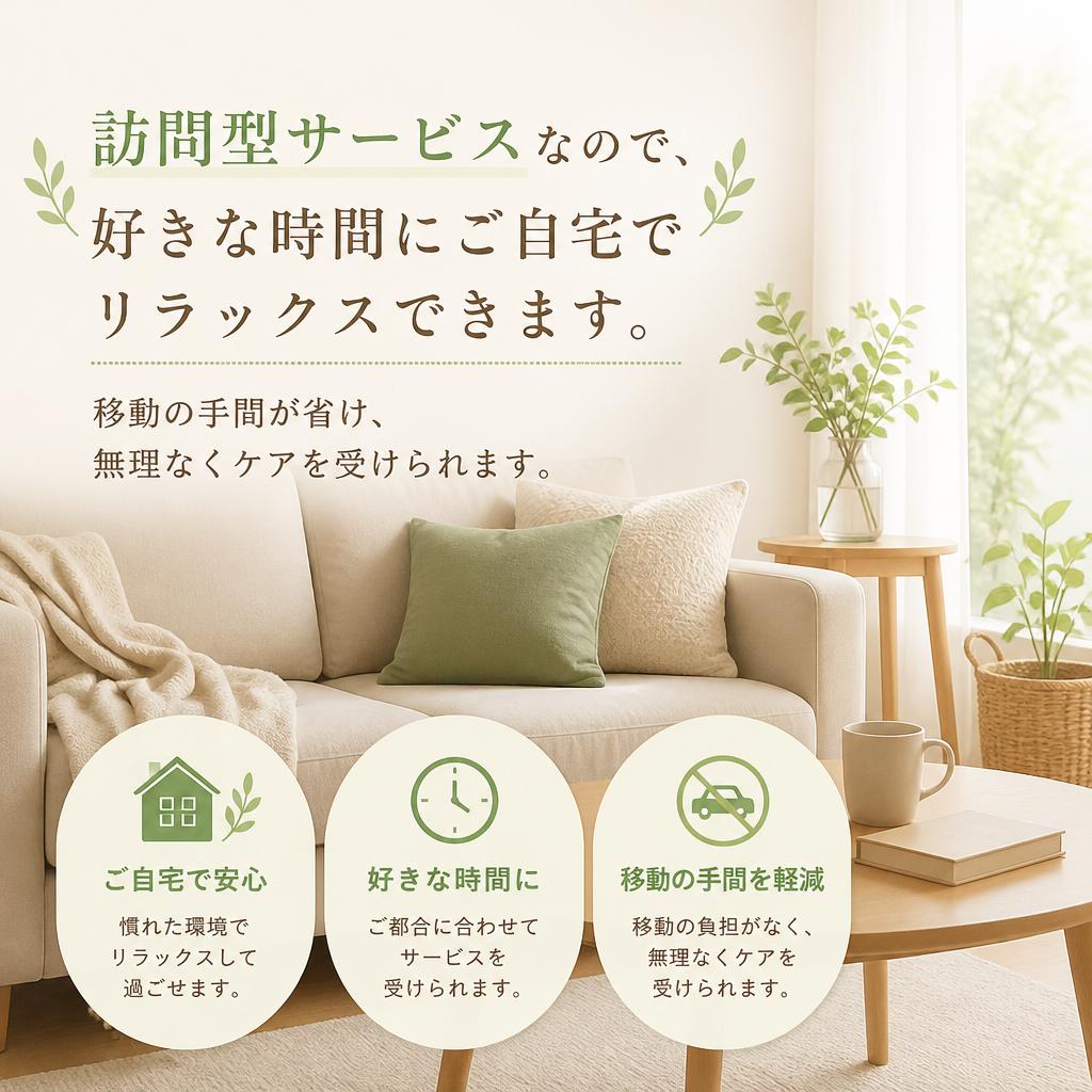 ご自宅で受けるリラクゼーション