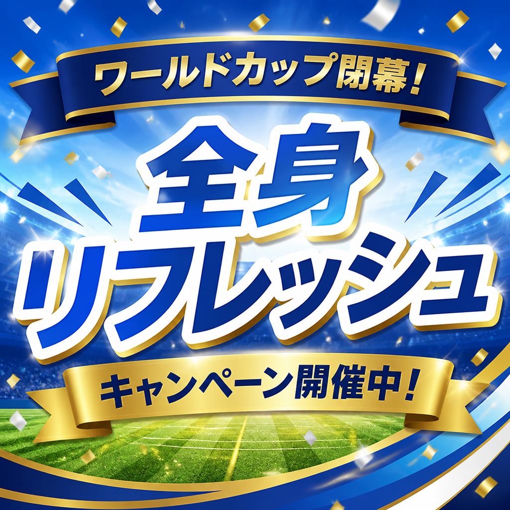 ワールドカップ閉幕！全身リフレッシュキャンペーン開催中！