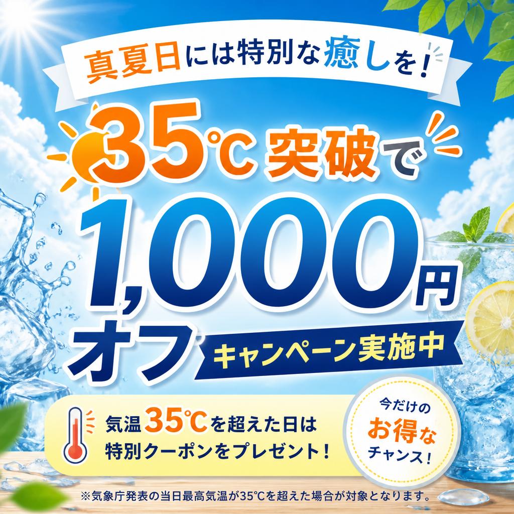 真夏日には特別な癒しを！35℃突破で1,000円オフキャンペーン実施中