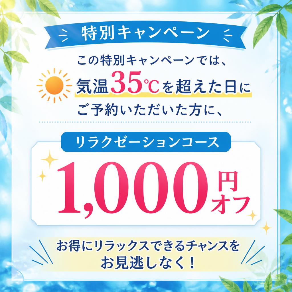 1,000円オフキャンペーンの詳細