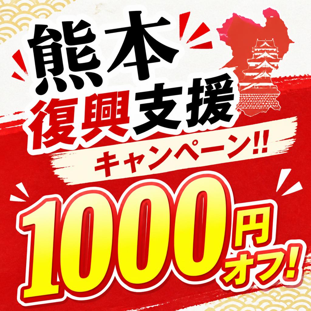熊本復興支援キャンペーン‼ 1000円オフ！