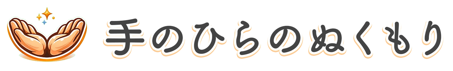 手のひらのぬくもり